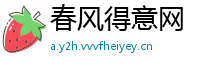 春风得意网